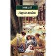 russische bücher: Овидий Публий - Наука любви