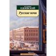 russische bücher: Одоевский В. - Русские ночи