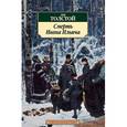 russische bücher: Толстой Л. - Смерть Ивана Ильича