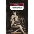 russische bücher: Томас Д-М. - Белый отель