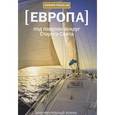 russische bücher: Тигай А. - Европа. Под парусом вокруг Старого Света