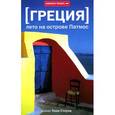 russische bücher: Стоун Т. - Греция. Лето на острове Патмос