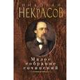 russische bücher: Некрасов Н. - Малое собрание сочинений