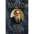 Лев Толстой. Малое собрание сочинений