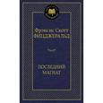 russische bücher: Фицджеральд Фрэнсис Скотт - Последний магнат