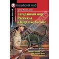 russische bücher: Дойл А. - Затерянный мир.Рассказы о Шерлоке Холмсе.Домашнее чтение