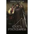 russische bücher: Толстая Е. - Слуга государев. Жизнь за царя