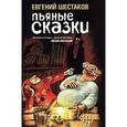 russische bücher: Шестаков Е. - Пьяные сказки