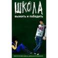 russische bücher: Чубукина К. - Выжить и победить