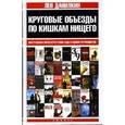 russische bücher: Данилкин Л. - Круговые объезды по кишкам нищего