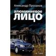 russische bücher: Проханов А. - Алюминиевое лицо