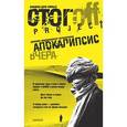 russische bücher: Илья Стогов - Апокалипсис вчера. Дневник кругосветного путешествия