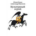 russische bücher: Зонис Ю. - Культурный герой. Роман-коллаж