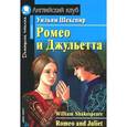 russische bücher: Шекспир У. - Ромео и Джульетта. Домашнее чтение