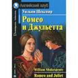 russische bücher: Шекспир У. - Ромео и Джульетта. Домашнее чтение