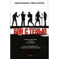 russische bücher: Измайлов А.,Фил - Бой с тенью. Границы зла