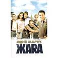 russische bücher: Лазарчук А. - Жара