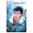 russische bücher: Валуцкий В. - Зимняя вишня