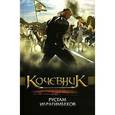 russische bücher: Ибрагимбеков Р. - Кочевник