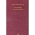 russische bücher: Фазиль Искандер - Избранные произведения