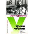 russische bücher: Довлатов С. - Уроки чтения. Филологическая проза