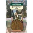 russische bücher: Северянин И. - Громокипящий кубок