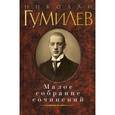 russische bücher: Гумилев Н. - Малое собрание сочинений