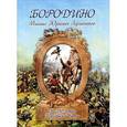 russische bücher: Лермонтов М. - Бородино