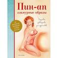 russische bücher: Фостер У. - Пин-Ап гламурные образы