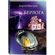 russische bücher: Мантуров Г. - Берлога