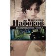 russische bücher: Набоков В. - Возвращение Чобра