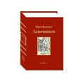 russische bücher: Лажечников И. - Ледяной дом