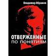 russische bücher: Абрамов В. - Отверженные по понятиям