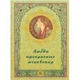 russische bücher: Рудакова Н.П. - Любви прекрасные мгновения