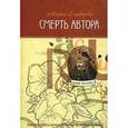 russische bücher: Елиферова М. - Смерть автора