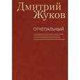 russische bücher: Жуков Д. - Огнепальный