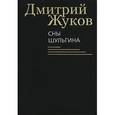 russische bücher: Жуков Д. - Сны Шульгина