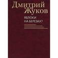 russische bücher: Жуков Д. - Яблоки на березах?