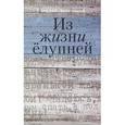 russische bücher: Филимонов А. - Из жизни ёлупней