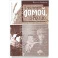 russische bücher: Макшеев В.Н. - Вадим Макшеев. Избранные произведения. В 3 томах. Том 1. И мы поедем домой, в Россию…