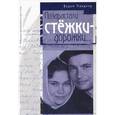 russische bücher: Макшеев В.Н. - Избранные произведения. В 3 томах. Том 2. Позарастали стежки-дорожки...