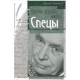russische bücher: Макшеев В.Н. - Вадим Макшеев. Избранные произведения. В 3 томах. Том 3. Время, дороги, книги... Спецы