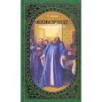 russische bücher: Лесков Н. - Соборяне. Повести и рассказы
