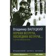 russische bücher: Валуцкий В. - Первая встреча,последняя встреча...