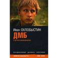 russische bücher: Охлобыстин И. - ДМБ и другие киносценарии