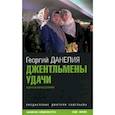 russische bücher: Данелия Г. - Джентльмены удачи и другие киносценарии