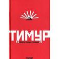 russische bücher: Екатерина Андреева - Тимур. "Врать только правду!"