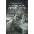 russische bücher: Бежин Л. - Собиратель странностей