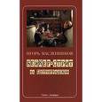 russische bücher: Масленников И. - Бейкер-стрит на Петроградской
