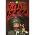 russische bücher: Эллиот К. - Плащ душегуба или мычание ягнят